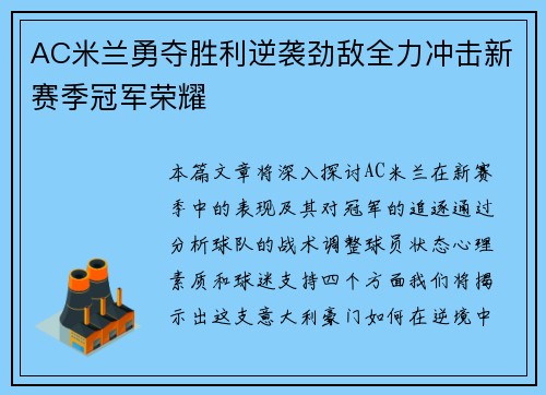 AC米兰勇夺胜利逆袭劲敌全力冲击新赛季冠军荣耀