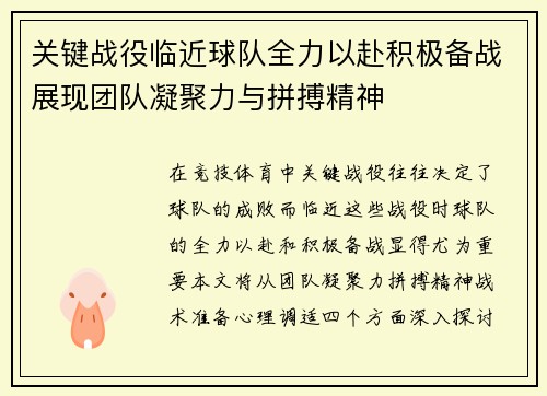 关键战役临近球队全力以赴积极备战展现团队凝聚力与拼搏精神