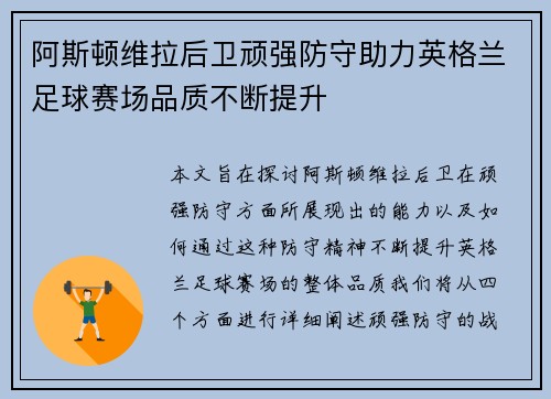 阿斯顿维拉后卫顽强防守助力英格兰足球赛场品质不断提升