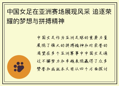中国女足在亚洲赛场展现风采 追逐荣耀的梦想与拼搏精神