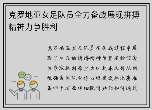 克罗地亚女足队员全力备战展现拼搏精神力争胜利