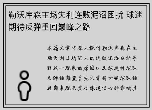 勒沃库森主场失利连败泥沼困扰 球迷期待反弹重回巅峰之路