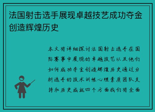 法国射击选手展现卓越技艺成功夺金创造辉煌历史