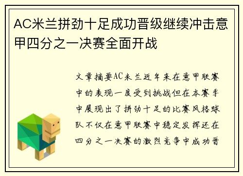 AC米兰拼劲十足成功晋级继续冲击意甲四分之一决赛全面开战