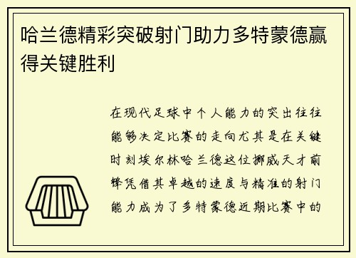 哈兰德精彩突破射门助力多特蒙德赢得关键胜利
