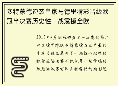 多特蒙德逆袭皇家马德里精彩晋级欧冠半决赛历史性一战震撼全欧