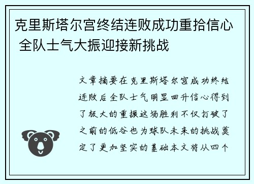 克里斯塔尔宫终结连败成功重拾信心 全队士气大振迎接新挑战