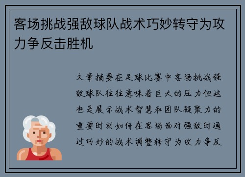 客场挑战强敌球队战术巧妙转守为攻力争反击胜机