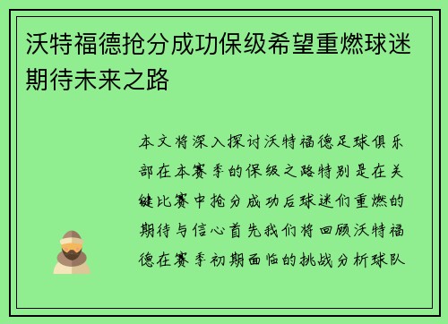 沃特福德抢分成功保级希望重燃球迷期待未来之路