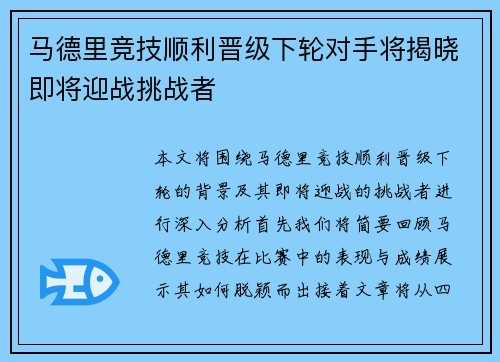 马德里竞技顺利晋级下轮对手将揭晓即将迎战挑战者