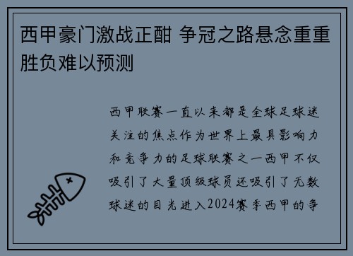 西甲豪门激战正酣 争冠之路悬念重重胜负难以预测
