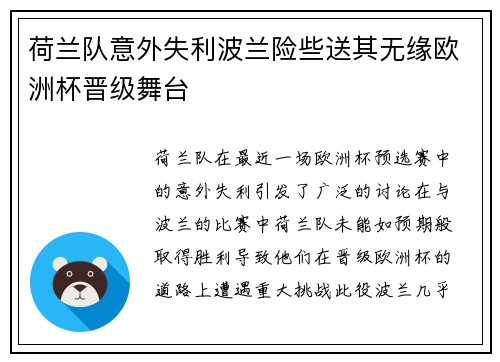 荷兰队意外失利波兰险些送其无缘欧洲杯晋级舞台