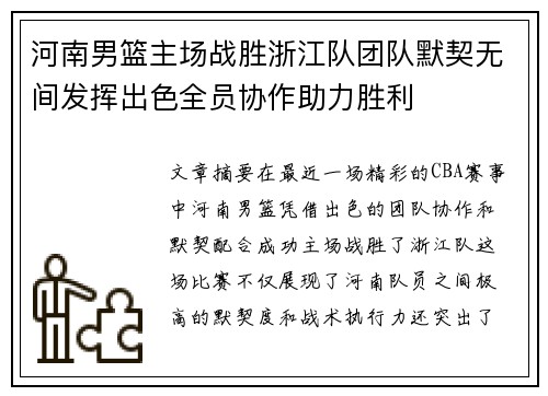 河南男篮主场战胜浙江队团队默契无间发挥出色全员协作助力胜利