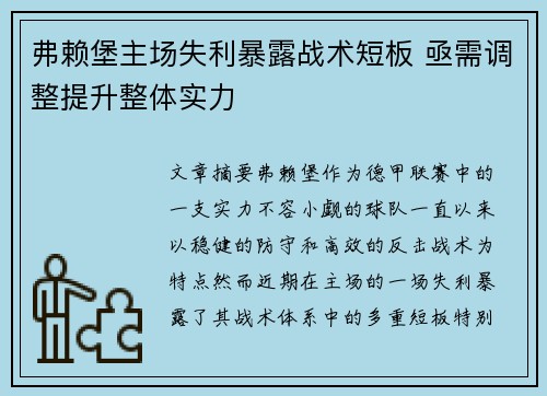 弗赖堡主场失利暴露战术短板 亟需调整提升整体实力