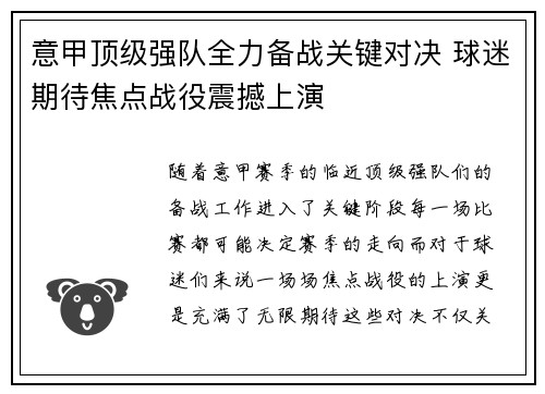 意甲顶级强队全力备战关键对决 球迷期待焦点战役震撼上演