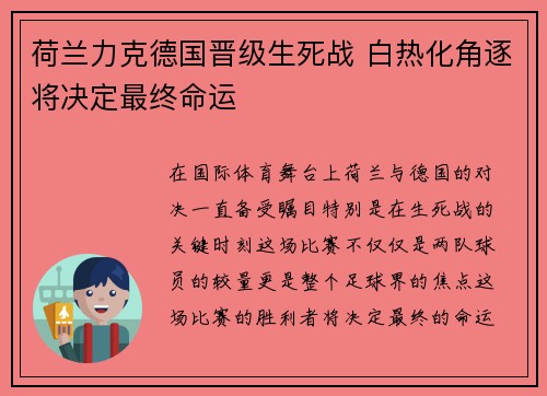荷兰力克德国晋级生死战 白热化角逐将决定最终命运