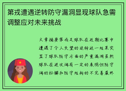第戎遭遇逆转防守漏洞显现球队急需调整应对未来挑战