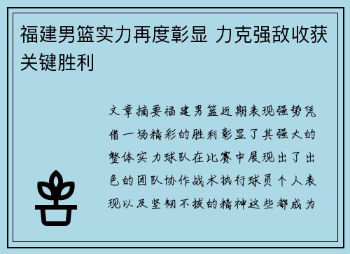 福建男篮实力再度彰显 力克强敌收获关键胜利