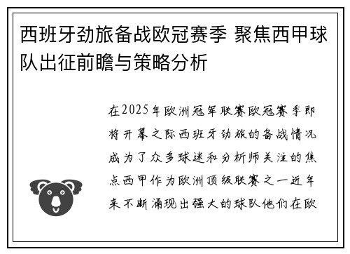 西班牙劲旅备战欧冠赛季 聚焦西甲球队出征前瞻与策略分析