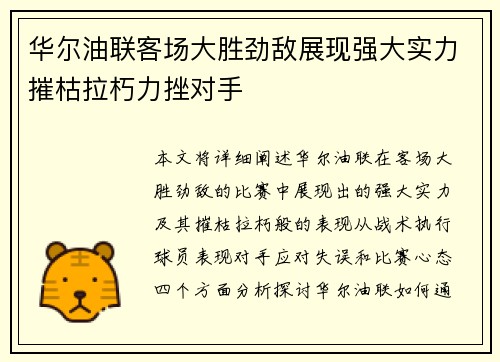 华尔油联客场大胜劲敌展现强大实力摧枯拉朽力挫对手