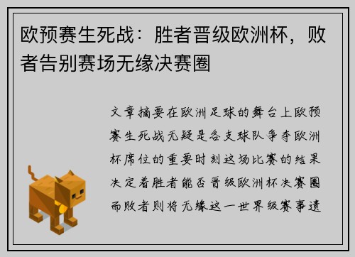 欧预赛生死战：胜者晋级欧洲杯，败者告别赛场无缘决赛圈