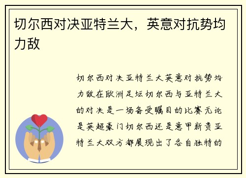 切尔西对决亚特兰大，英意对抗势均力敌