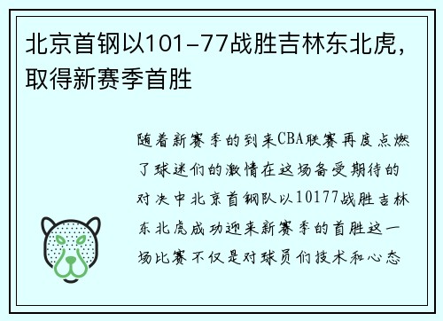 北京首钢以101-77战胜吉林东北虎，取得新赛季首胜