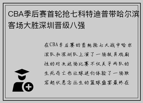 CBA季后赛首轮抢七科特迪普带哈尔滨客场大胜深圳晋级八强
