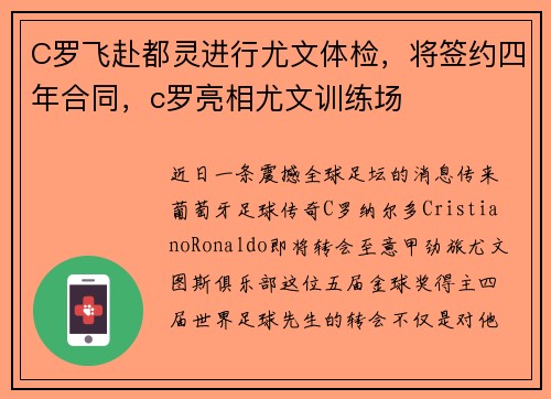 C罗飞赴都灵进行尤文体检，将签约四年合同，c罗亮相尤文训练场