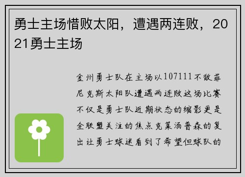 勇士主场惜败太阳，遭遇两连败，2021勇士主场