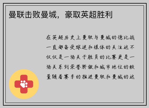 曼联击败曼城，豪取英超胜利