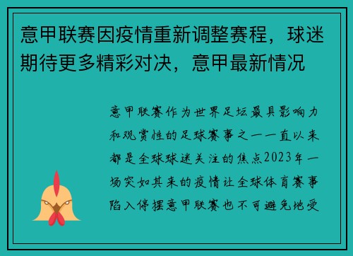 意甲联赛因疫情重新调整赛程，球迷期待更多精彩对决，意甲最新情况
