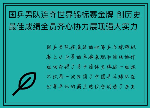 国乒男队连夺世界锦标赛金牌 创历史最佳成绩全员齐心协力展现强大实力