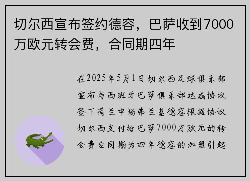 切尔西宣布签约德容，巴萨收到7000万欧元转会费，合同期四年