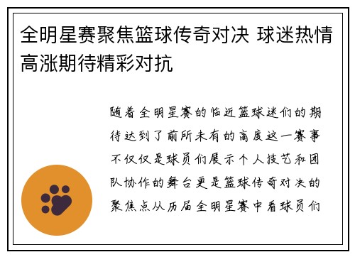全明星赛聚焦篮球传奇对决 球迷热情高涨期待精彩对抗
