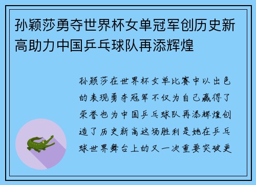 孙颖莎勇夺世界杯女单冠军创历史新高助力中国乒乓球队再添辉煌