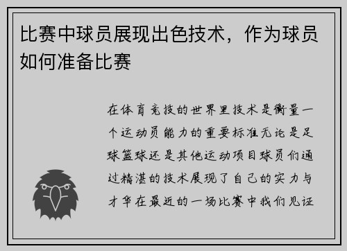 比赛中球员展现出色技术，作为球员如何准备比赛