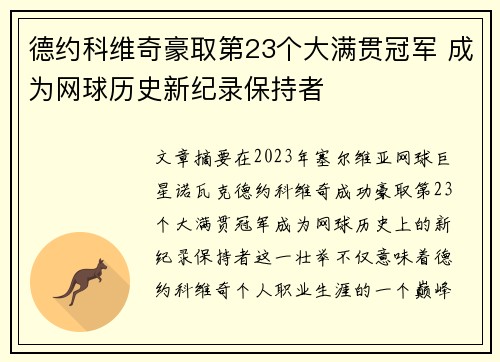德约科维奇豪取第23个大满贯冠军 成为网球历史新纪录保持者