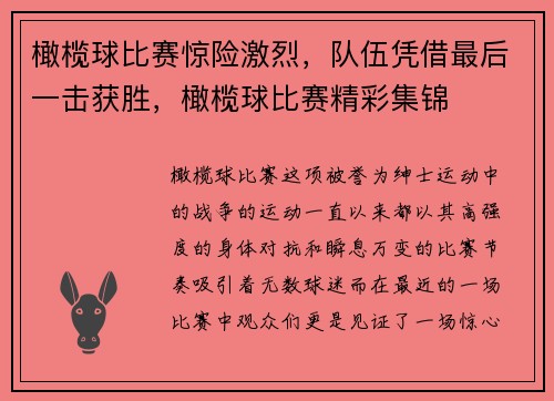 橄榄球比赛惊险激烈，队伍凭借最后一击获胜，橄榄球比赛精彩集锦