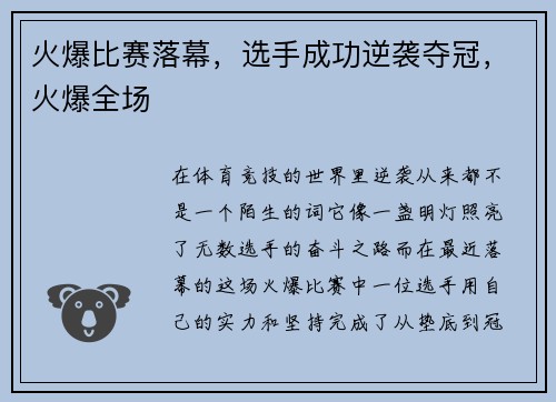 火爆比赛落幕，选手成功逆袭夺冠，火爆全场