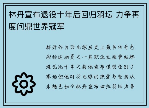 林丹宣布退役十年后回归羽坛 力争再度问鼎世界冠军