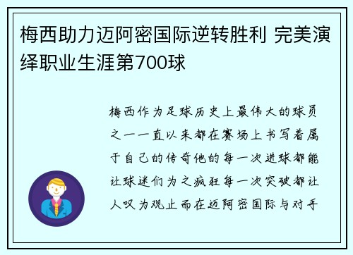 梅西助力迈阿密国际逆转胜利 完美演绎职业生涯第700球
