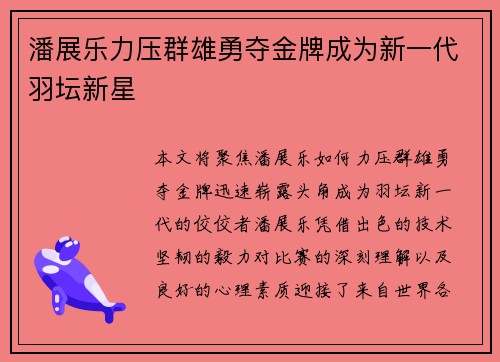 潘展乐力压群雄勇夺金牌成为新一代羽坛新星