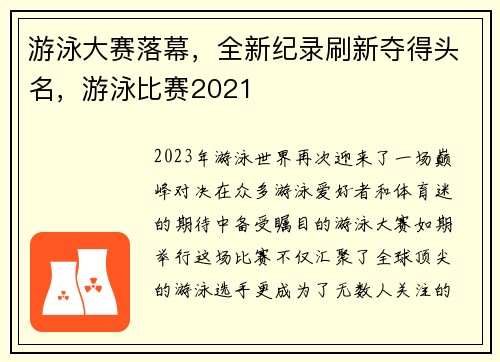 游泳大赛落幕，全新纪录刷新夺得头名，游泳比赛2021