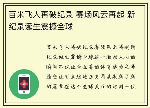 百米飞人再破纪录 赛场风云再起 新纪录诞生震撼全球