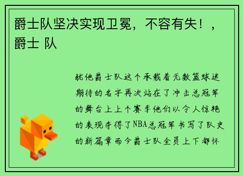 爵士队坚决实现卫冕，不容有失！，爵士 队