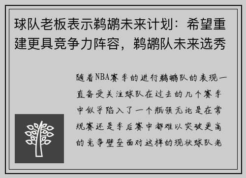 球队老板表示鹈鹕未来计划：希望重建更具竞争力阵容，鹈鹕队未来选秀权