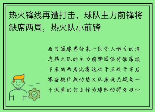 热火锋线再遭打击，球队主力前锋将缺席两周，热火队小前锋