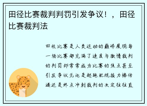 田径比赛裁判判罚引发争议！，田径比赛裁判法