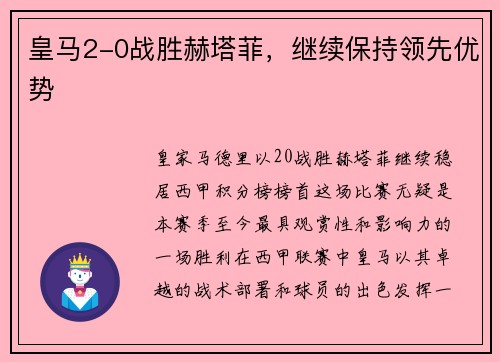 皇马2-0战胜赫塔菲，继续保持领先优势